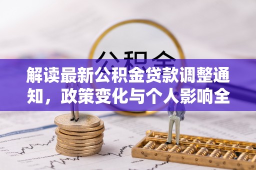 东兴解读最新公积金贷款调整通知，政策变化与个人影响全解析