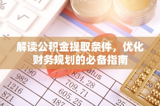 东兴解读公积金提取条件，优化财务规划的必备指南