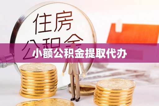 东兴小额公积金提取代办