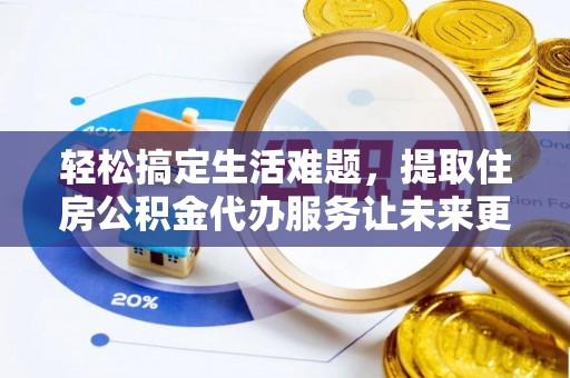 东兴轻松搞定生活难题，提取住房公积金代办服务让未来更安心