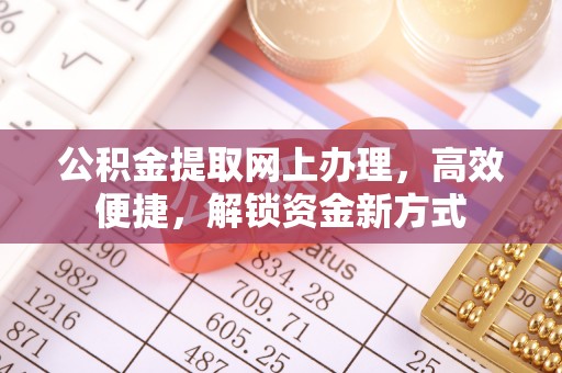 东兴公积金提取网上办理，高效便捷，解锁资金新方式