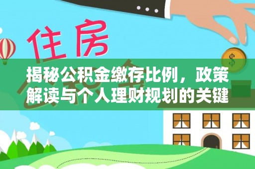 东兴揭秘公积金缴存比例，政策解读与个人理财规划的关键