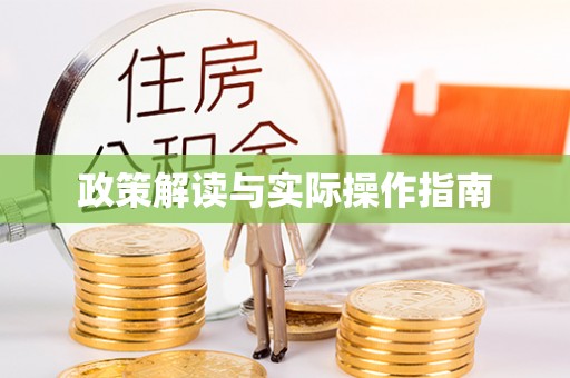 东兴政策解读与实际操作指南