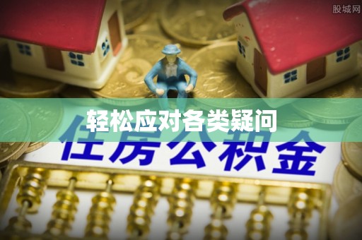 东兴轻松应对各类疑问