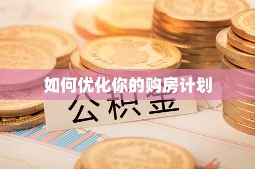 东兴如何优化你的购房计划