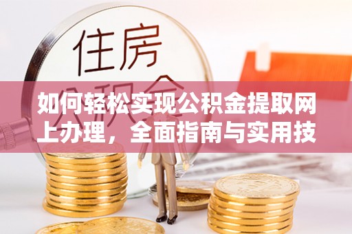 东兴如何轻松实现公积金提取网上办理，全面指南与实用技巧