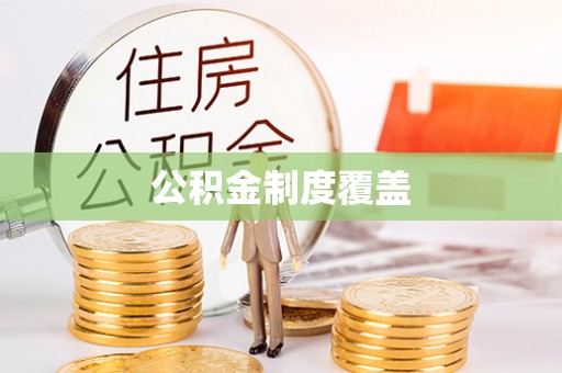 东兴公积金制度覆盖