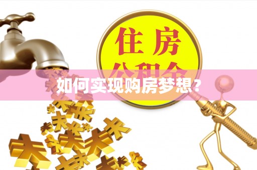 东兴如何实现购房梦想？