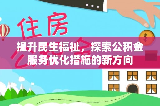 东兴提升民生福祉，探索公积金服务优化措施的新方向