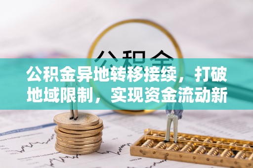 东兴公积金异地转移接续，打破地域限制，实现资金流动新纪元