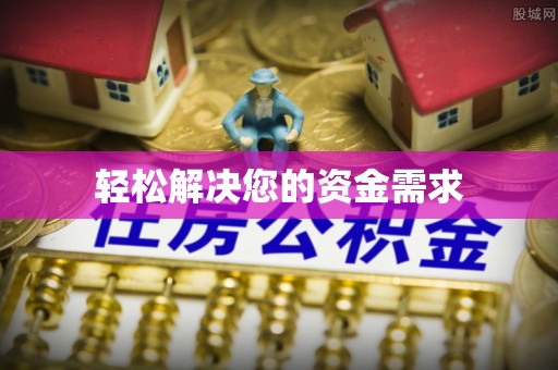 东兴轻松解决您的资金需求