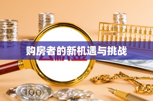 东兴购房者的新机遇与挑战