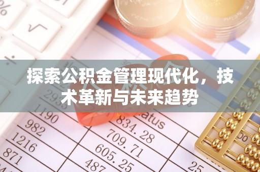 东兴探索公积金管理现代化，技术革新与未来趋势