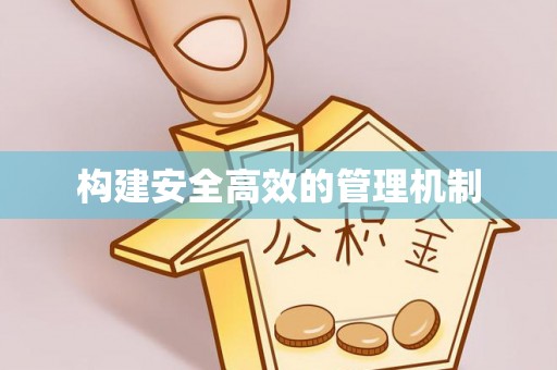 东兴构建安全高效的管理机制