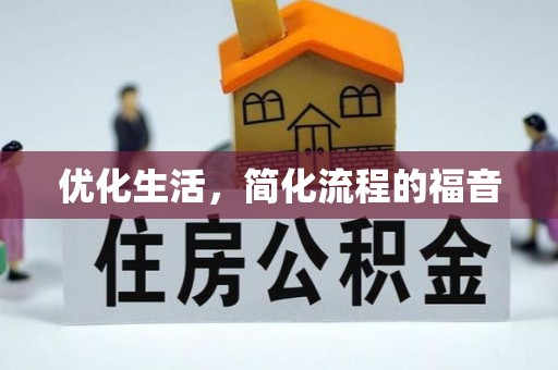 东兴优化生活，简化流程的福音