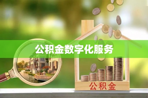 东兴公积金数字化服务