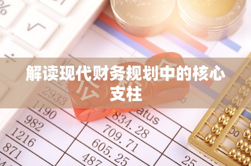 东兴解读现代财务规划中的核心支柱