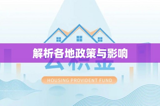 东兴解析各地政策与影响