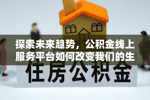 东兴探索未来趋势，公积金线上服务平台如何改变我们的生活
