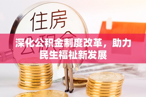 东兴深化公积金制度改革，助力民生福祉新发展