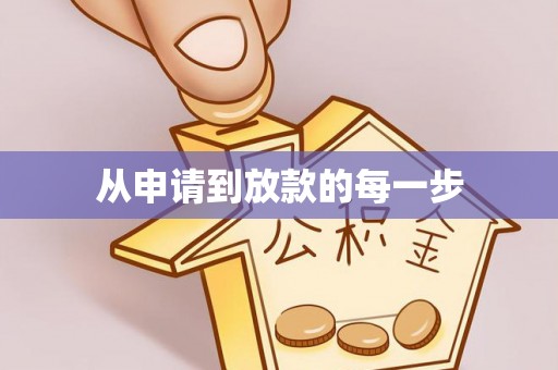 东兴从申请到放款的每一步