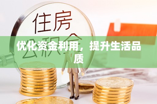 东兴优化资金利用，提升生活品质