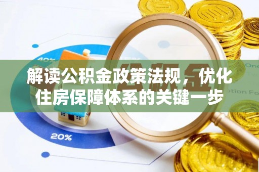 东兴解读公积金政策法规，优化住房保障体系的关键一步
