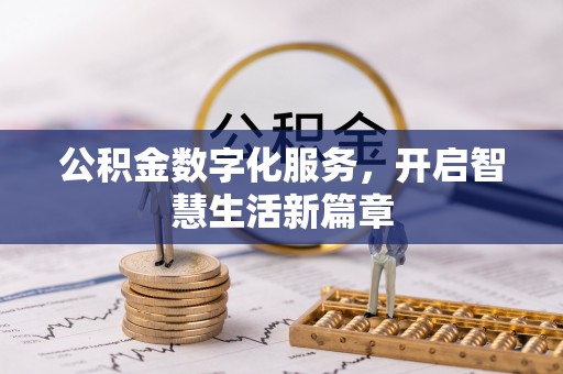 东兴公积金数字化服务，开启智慧生活新篇章