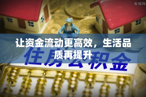 东兴让资金流动更高效，生活品质再提升