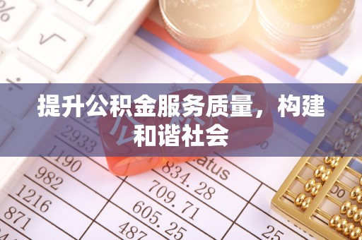 东兴提升公积金服务质量，构建和谐社会