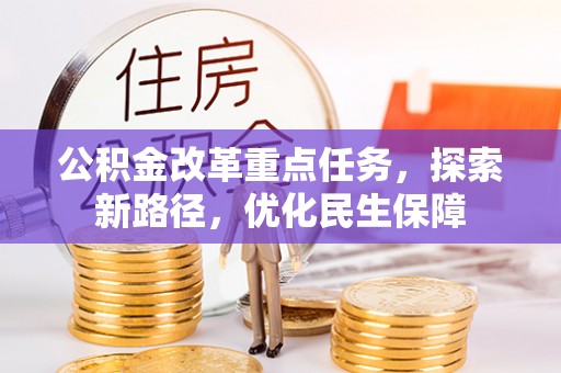 东兴公积金改革重点任务，探索新路径，优化民生保障