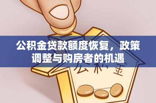 东兴公积金贷款额度恢复，政策调整与购房者的机遇