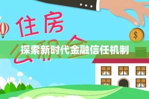 东兴探索新时代金融信任机制