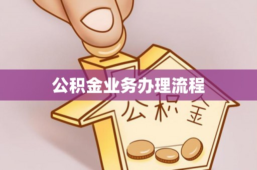 东兴公积金业务办理流程