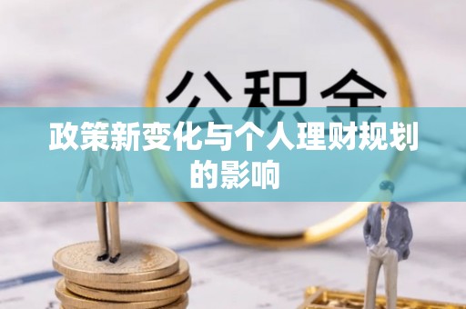 东兴政策新变化与个人理财规划的影响