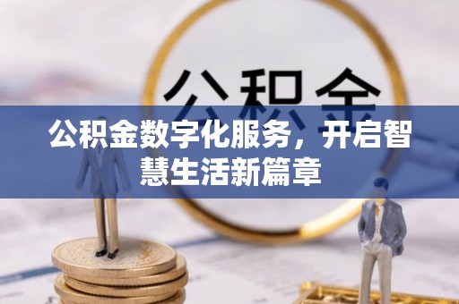 东兴公积金数字化服务，开启智慧生活新篇章