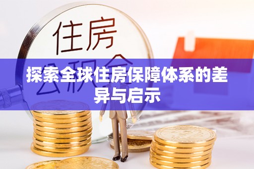 东兴探索全球住房保障体系的差异与启示