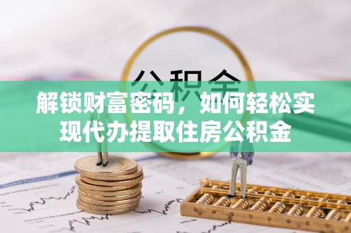东兴解锁财富密码，如何轻松实现代办提取住房公积金