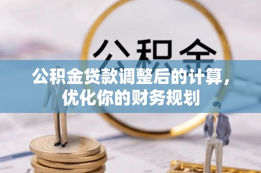东兴公积金贷款调整后的计算，优化你的财务规划