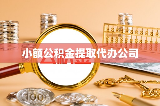 东兴小额公积金提取代办公司