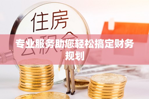 东兴专业服务助您轻松搞定财务规划