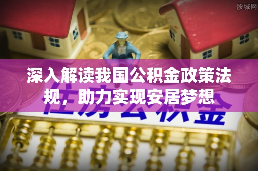 东兴深入解读我国公积金政策法规，助力实现安居梦想