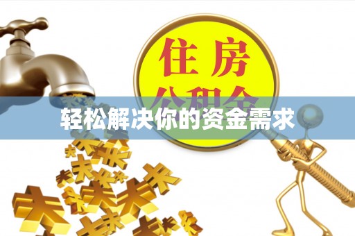 东兴轻松解决你的资金需求