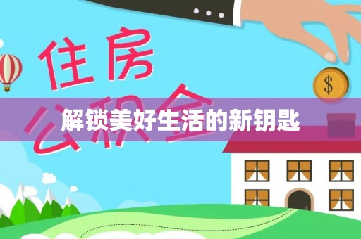 东兴解锁美好生活的新钥匙