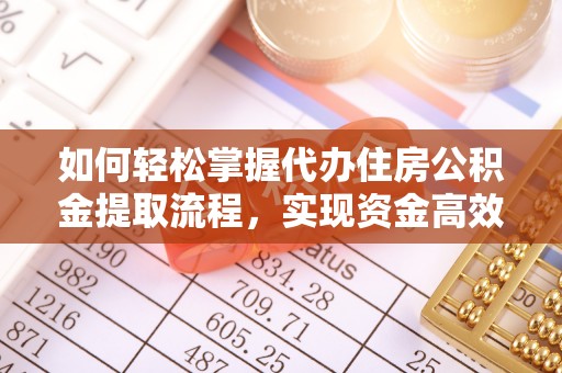 东兴如何轻松掌握代办住房公积金提取流程，实现资金高效利用
