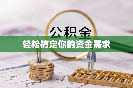 东兴轻松搞定你的资金需求