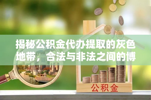 东兴揭秘公积金代办提取的灰色地带，合法与非法之间的博弈