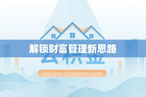 东兴解锁财富管理新思路
