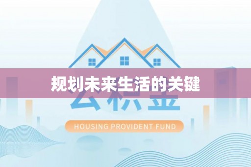 东兴规划未来生活的关键