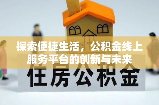 东兴探索便捷生活，公积金线上服务平台的创新与未来